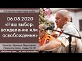 Чайтанья Чандра Чаран Прабху - 2020.08.06, Алматы, "Кришна", Главы 8-19, Вожделение или освобождение