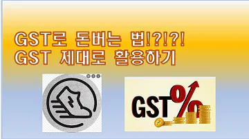 GST제대로 활용하기 Setpn유저 필수시청