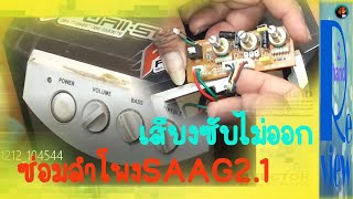 ซ่อมลำโพง SAAG2.1เสียงซับไม่ออก Speaker repair Cannot sound  / Changwach DIY