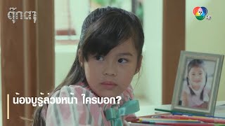 น้องบูรู้ล่วงหน้า ใครบอก? | ตอกย้ำความสนุก ตุ๊กตา EP.10 | Ch7HD