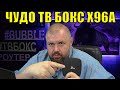 ЧУДО ТВ БОКС X96A С НЕРЕАЛЬНО ДИКОЙ КАРТИНКОЙ