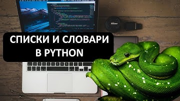 🔥 Списки и словари в Python за 10 минут! Простое объяснение с примерами. занятие 9