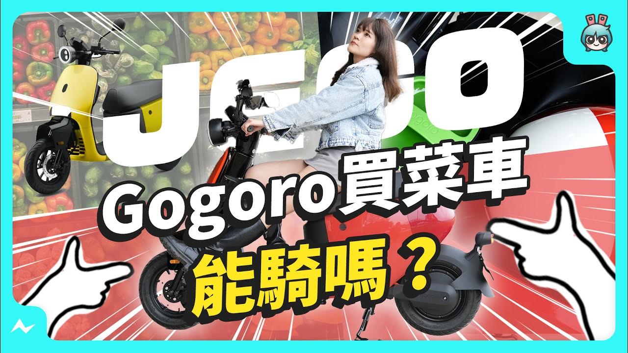 電動車價格兩萬多發生什麼事？Gogoro JEGO 試乘！網友五大疑問解密，社團討論度破表｜資費每月 199 元割韭菜？綠牌買菜車，時速 68km/h 真的假的？