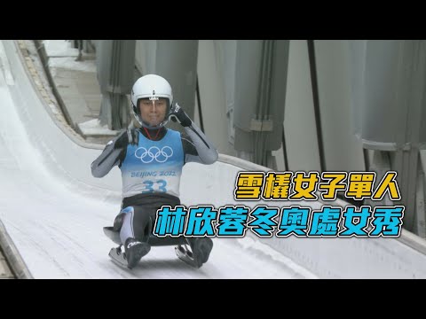 雪橇女子單人 林欣蓉冬奧處女秀/愛爾達電視20220207