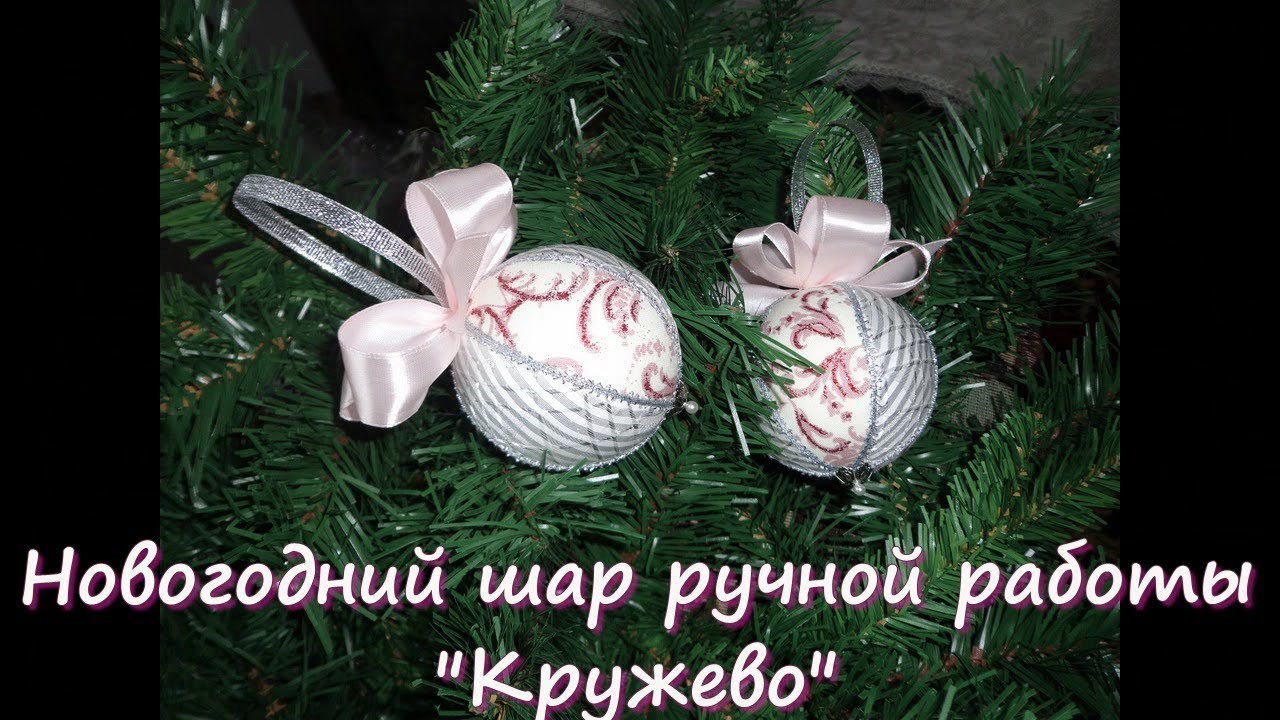 Как сделать новогодний шар своими руками-Мастер Класс-часть 1: шар на елку 