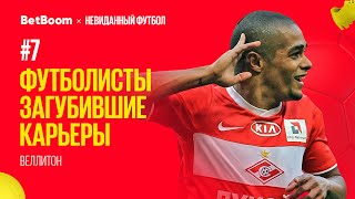 Футболисты, загубившие карьеры #7 // Веллитон