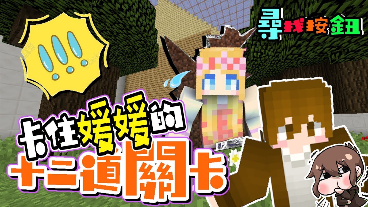 巧克力 Find The Button 尋找隱藏按鈕 卡住媛媛的12道關卡