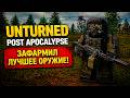 У МЕНЯ ПОЛУЧИЛОСЬ! Я ПОЛУЧИЛ ЛУЧШЕЕ ОРУЖИЕ В UNTURNED! ☢️ POST APOCALYPSE SURVIVAL RP