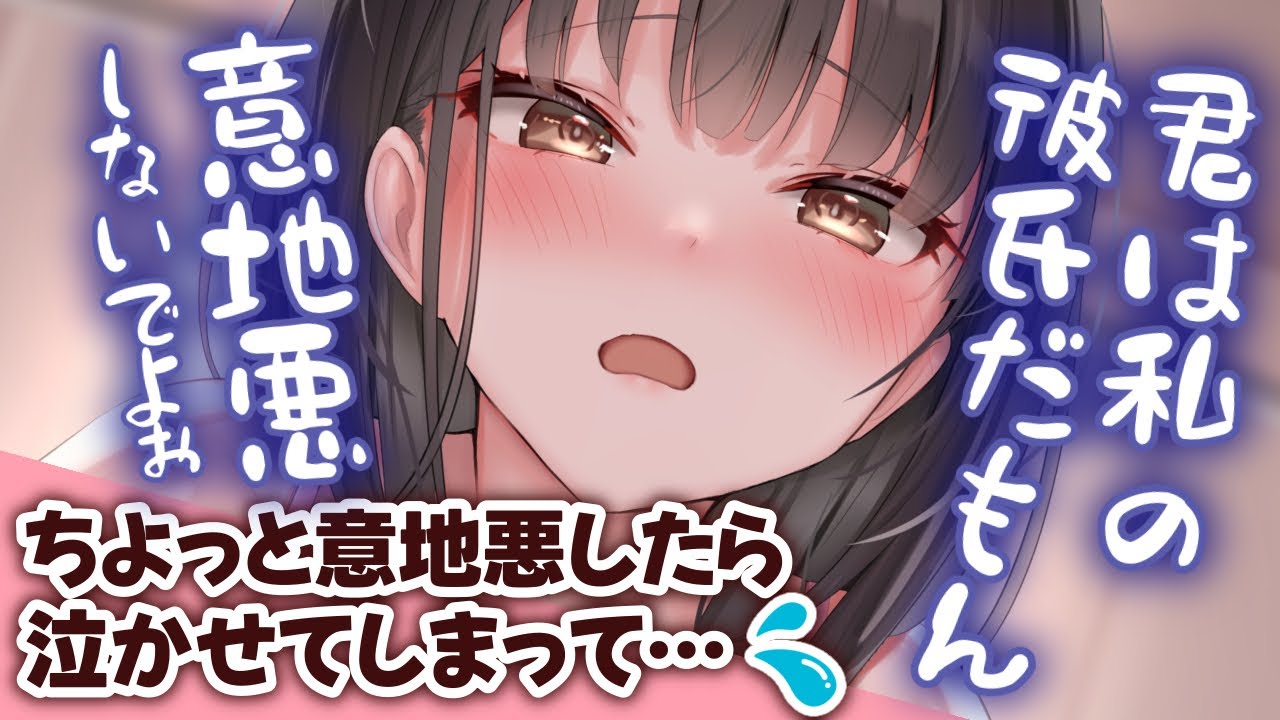 【甘々/泣き】最近仕事優先な彼女に、つい意地悪したら泣かせてしまって…【男性向けシチュエーションボイスASMR】