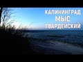 МЫС ГВАРДЕЙСКИЙ - НЕТУРИСТИЧЕСКИЙ КАЛИНИНГРАД