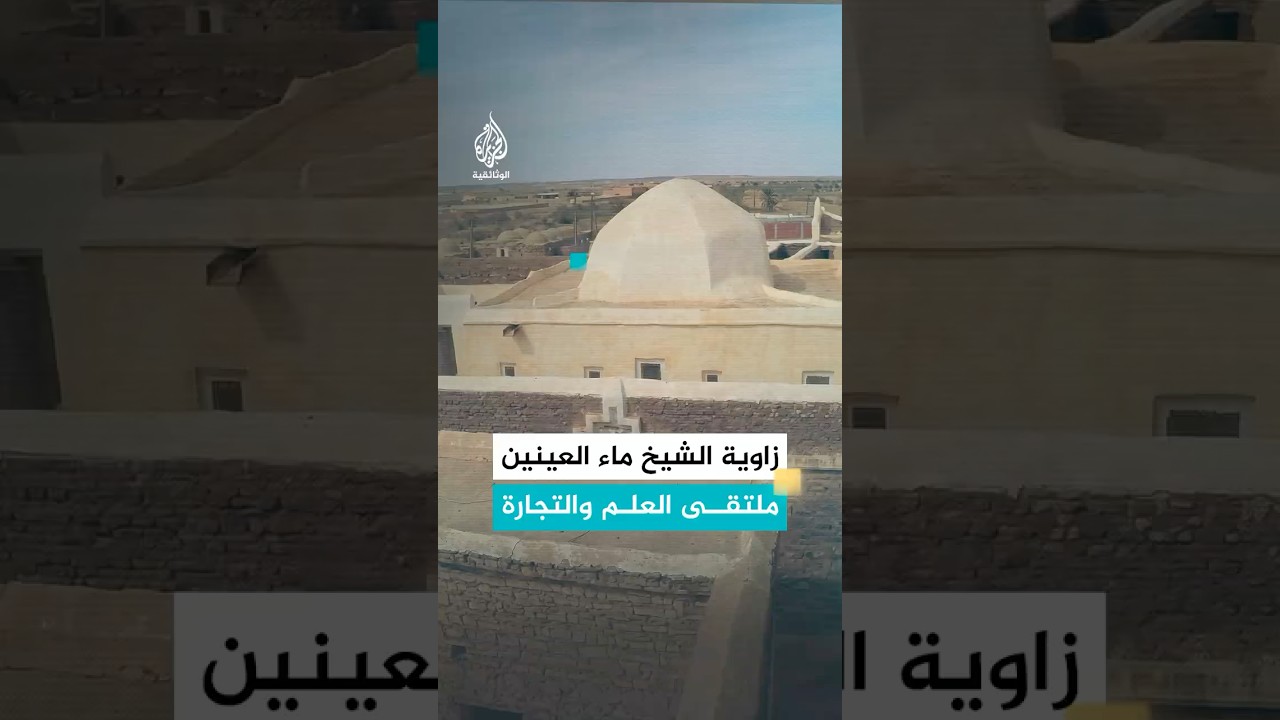 كيف أصبحت زاوية الشيخ ماء العينين مركزا للصحراء؟