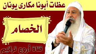 عظات أبونا مكارى يونان عظة الخصام