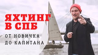 Яхтенный спорт в Санкт-Петербурге/Получить права на яхту/От новичка до капитана яхты