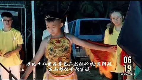 癸卯年五月初三（2023年6月20日）万扰十八里吕茅毛三教祖师坛/冥阴殿吕山师公千秋宝诞日。 - 天天要闻