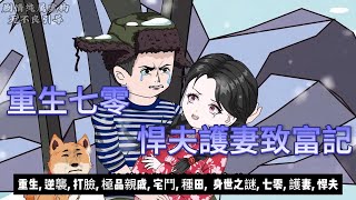 【年代动画丨重生七零:悍夫護妻致富記】開局被親哥逼死?重生帶記憶逆天改命!靠獵銳子和藥草禮盒在年代文裡殺瘋了....|重生|七零|身世之謎|極品親戚...#沙雕动画#動漫 #穿越 #搞笑 #短剧