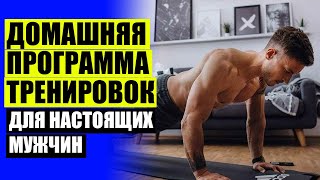 Базовые упражнения в домашних условиях для мужчин 🎯 Мужское здоровье упражнения ⚫