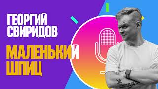 Аудиосказка: Георгий Свиридов, Маленький шпиц