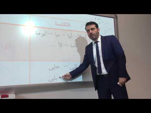 105 إملاء الألف اللينة مع الأسماء و الأفعال والحروف مع حالات شاذة للأسماء الأعجمية و المبنية 