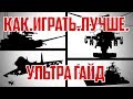 УЛЬТРА ГАЙД - КАК.ИГРАТЬ.ЛУЧШЕ - WAR THUNDER