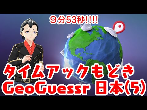 【GeoGuessr】公式日本マップRTAもどき５／9分53秒(9min, 53sec)【Vtuber／罪重零雅】