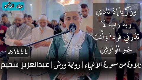 تلاوة هادئة من سورة الأنبياء بصوت عبدالعزيز سحيم | برواية ورش
