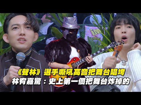 《聲林》選手嘶吼高音把舞台唱垮 林宥嘉驚：史上第一個把舞台炸掉的 ｜聲林之王2 Jungle Voice 2