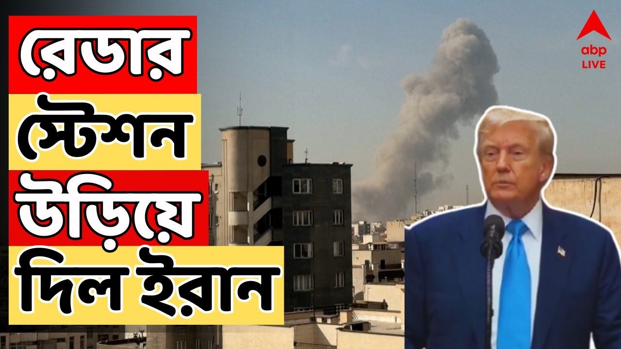 IRAN ISRAEL WAR LIVE: বাহরিনে আমেরিকার নৌ সেনা ঘাঁটির রেডার স্টেশন উড়িয়ে দিল ইরান