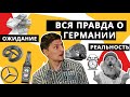 Вся правда о Германии | Ожидание и реальность