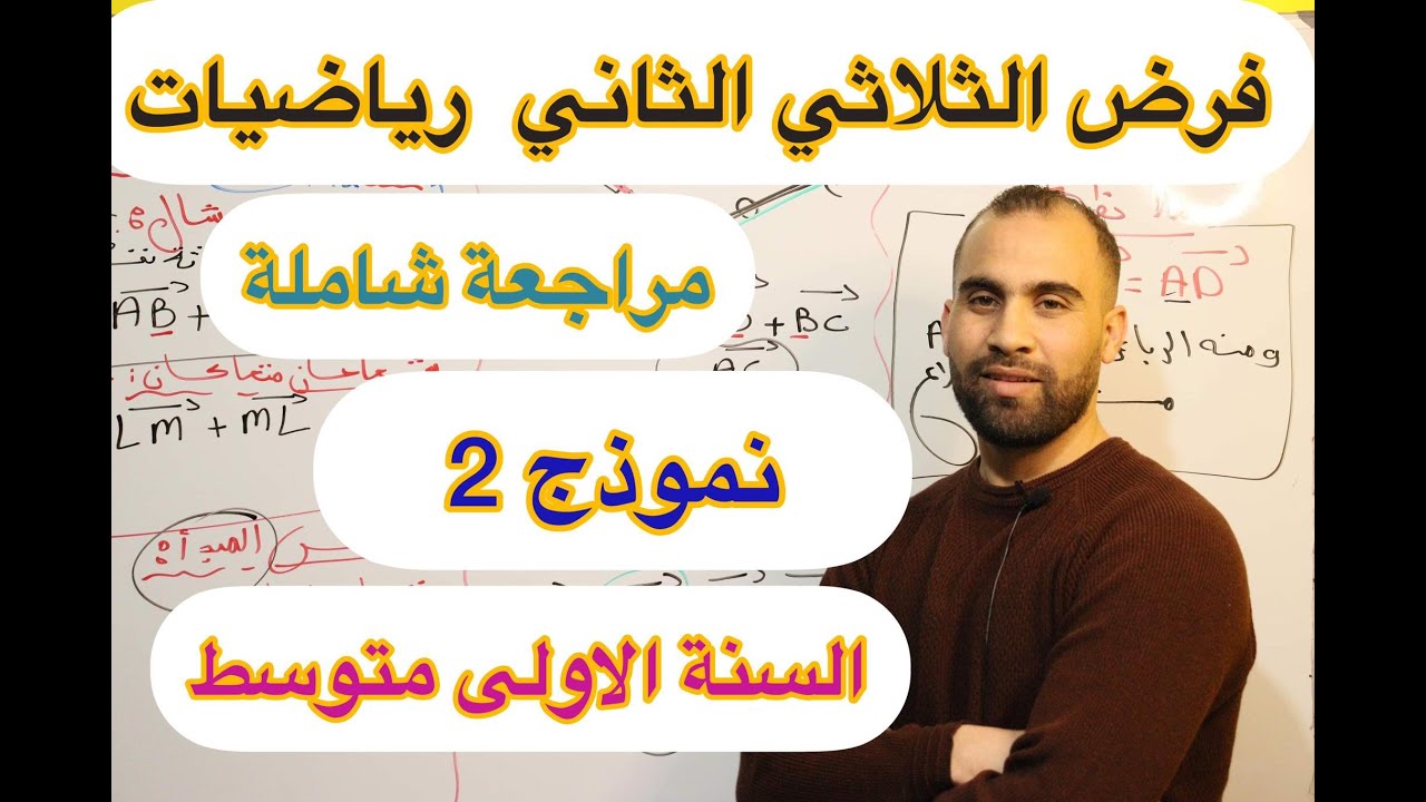 فرض  الفصل الثاني الرياضيات للسنة الاولى متوسط  نموذج 2