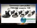 Триммеры для рыбы FREUND модель 128