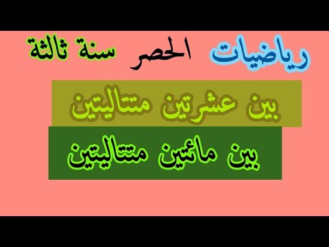 شرح الحصر لتلاميذ السنة الثالثة ابتدائي رياضيات