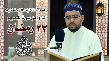مرتل عراقي l من سورة التحريم l محمد رياض الجبوري