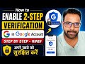 Google Account Security 🔒 | 2-Step Verification Kaise Enable Kare (Hindi Guide)