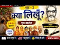 Class 9 Hindi Ganga Chapter 2 “क्या लिखूँ?” का पूरा explanation @Infinity_3d_pathshala 