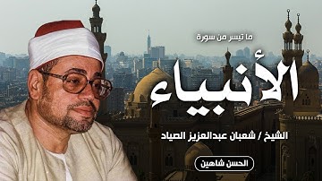 الشيخ شعبان الصياد | تلاوة خيالية من سورة الأنبياء | مسجد الحنفى - جودة عالية