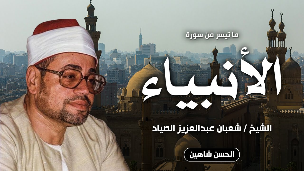 الشيخ شعبان الصياد | تلاوة خيالية من سورة الأنبياء | مسجد الحنفى - جودة عالية