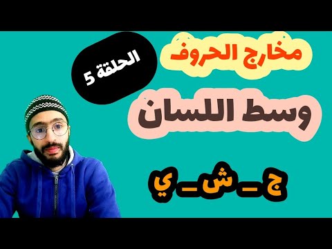 مخارج الحروف الحلقة 5 وسط اللسان مخرج ج ش ي زكرياء أبو يحيى