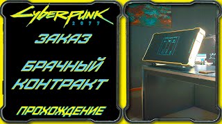 CyberPunk 2077 - Пока смерть не разлучит нас [Гайд по прохождению заказа Вакако Окада]