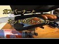 使ったことのないガスバーナーとホットサンドメーカーの練習をしました