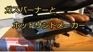 使ったことのないガスバーナーとホットサンドメーカーの練習をしました