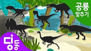 공룡 퍼즐 게임 놀이 | Dinosaur Puzzle game |딜로포사우루스, 오비랍토르, 갈리미무스, 디모르포돈, 수코미무스, 케라토사우루스, 인도랩터|공룡이름 맞추기