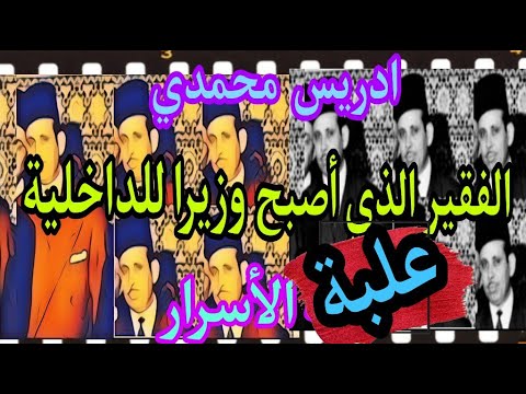 ادريس محمدي الفقير الذي أصبح وزيرا للداخلية و علبة الأسرار الخطيرة