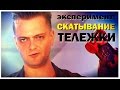 Галилео. Эксперимент. Скатывание тележки