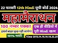 22 फरवरी एक ही वीडियो में पूरी 12th Hindi खत्म | Class 12 Hindi Important Questions Up Board 2024
