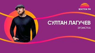 Султан Лагучев - Эгоистка | Восток FM LIVE