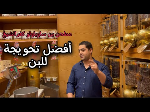أفضل تحويجة للبن التركي الموسم الأول مطحن بن ساوباولو