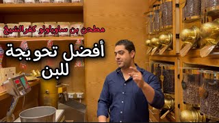 أفضل تحويجة للبن التركي | الموسم الأول | مطحن بن ساوباولو