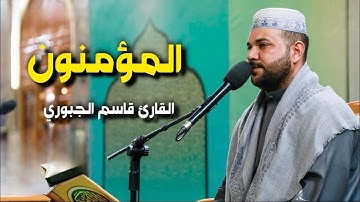 سورة المؤمنون | القارئ قاسم الجبوري