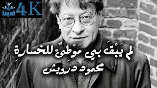 لم يَبْقَ بي مَوْطِئٌ للخسارةِ - محمود درويش Mahmoud Darwish