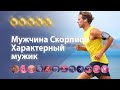 Скорпион мужчина. Независимый и успешный характер